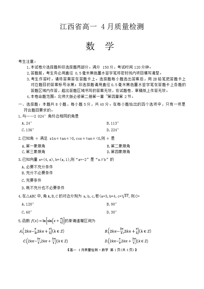 江西省宜春市部分学校2023-2024高一下学期4月质量检测数学试题word版第1页
