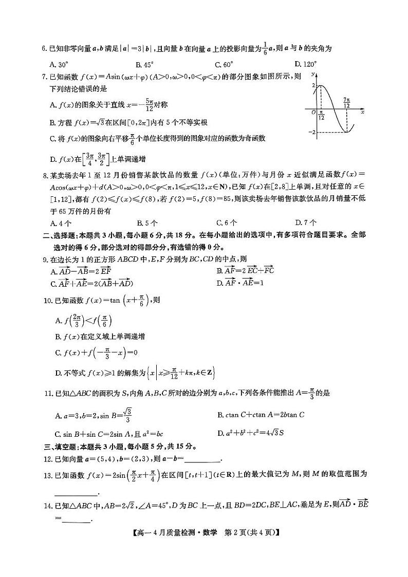 江西省宜春市部分学校2023-2024高一下学期4月质量检测数学试题第2页