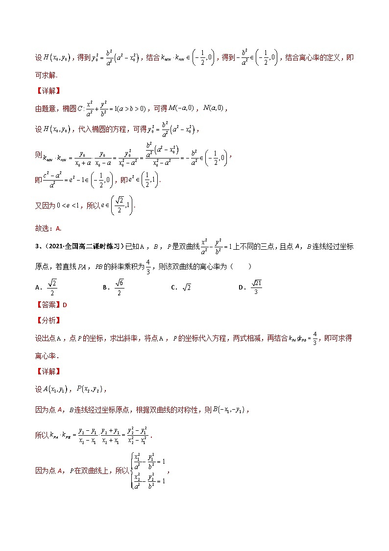 高考数学二轮专题复习—— 圆锥曲线的第三定义与斜率乘积是定值模型(模拟+真题)原卷版02