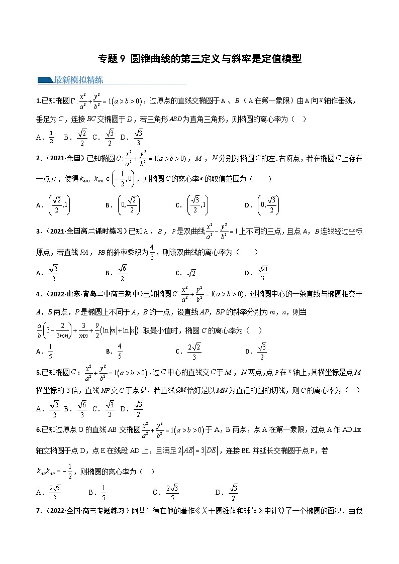 高考数学二轮专题复习—— 圆锥曲线的第三定义与斜率乘积是定值模型(模拟+真题)原卷版01