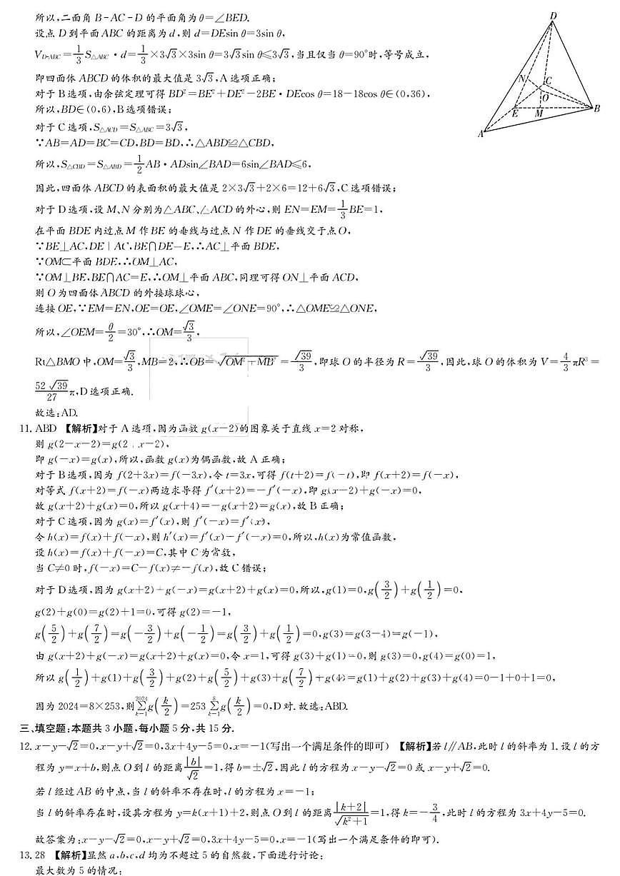 2024屆高三師大附中模擬試卷（二）數(shù)學(xué)答案第2頁