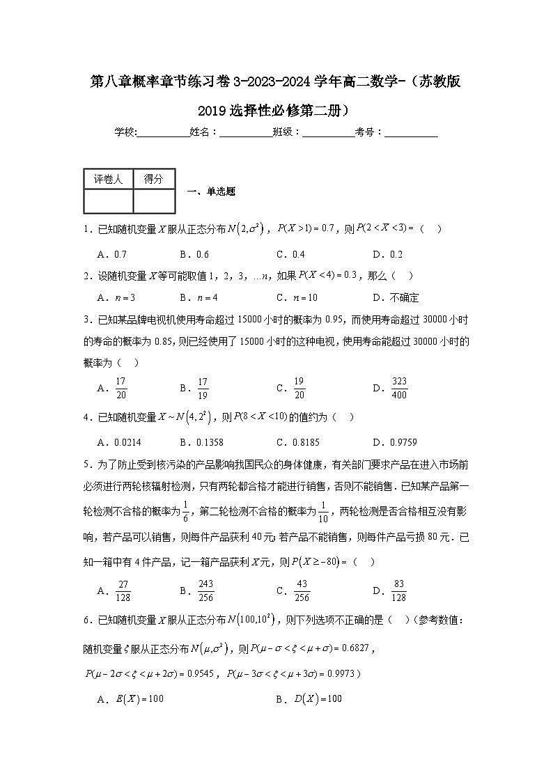 第八章概率章节练习卷3-2023-2024学年高二数学-(苏教版2019选择性必修第二册)01