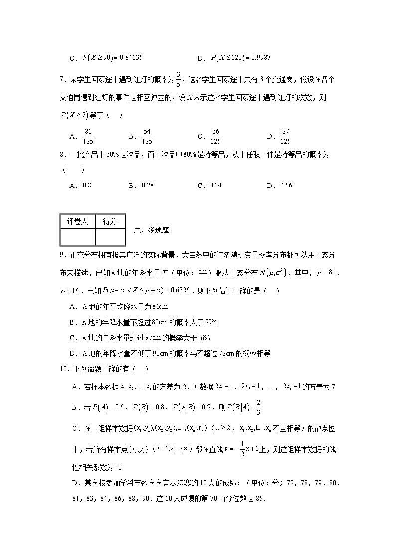 第八章概率章节练习卷3-2023-2024学年高二数学-(苏教版2019选择性必修第二册)02
