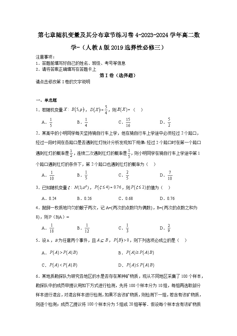 第七章随机变量及其分布章节练习卷4-2023-2024学年高二数学-(人教A版2019选择性必修三)第1页