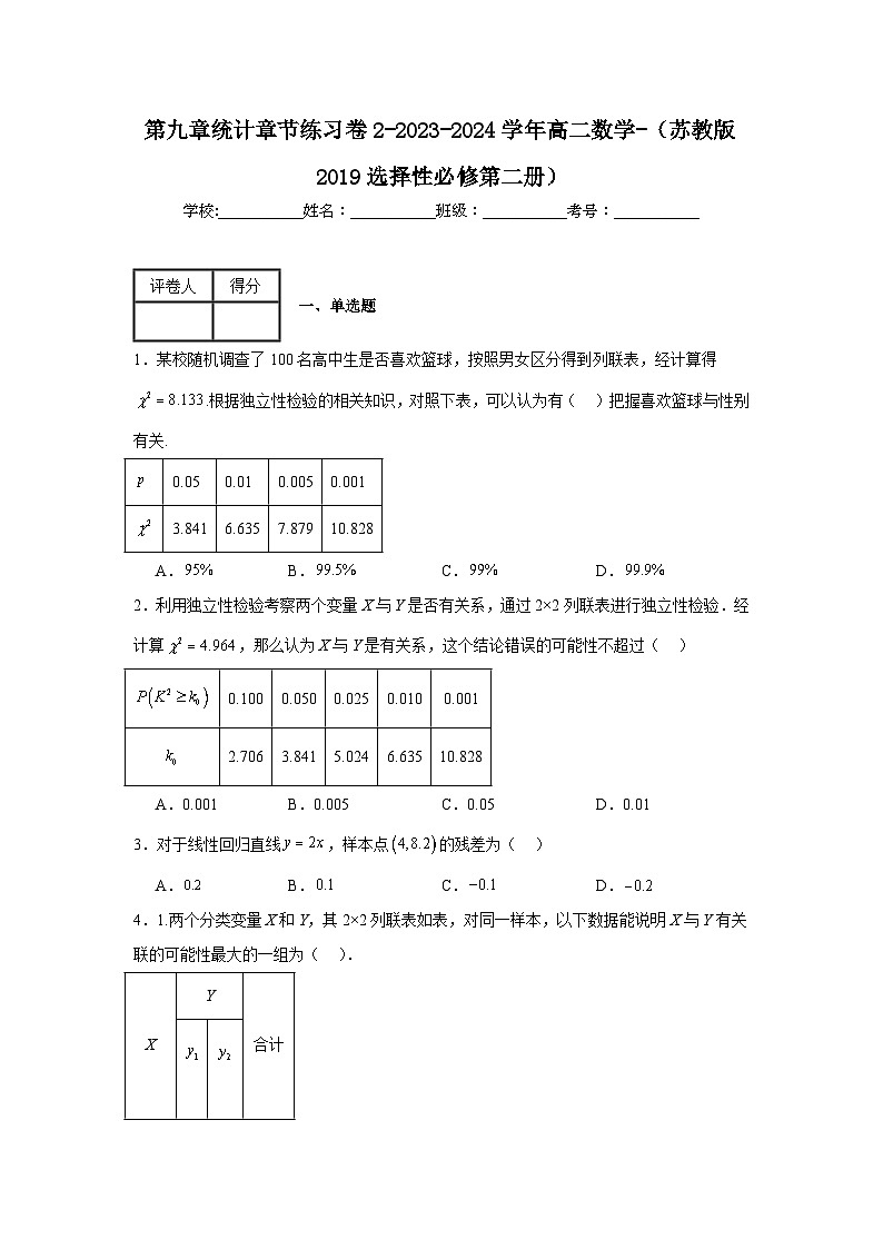 第九章统计章节练习卷2-2023-2024学年高二数学-(苏教版2019选择性必修第二册)01