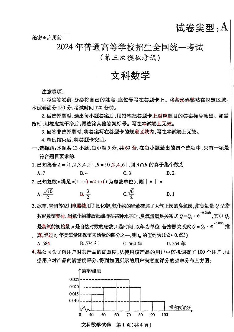 2024届内蒙古自治区包头市高三下学期第三次模拟考试文数+答案01