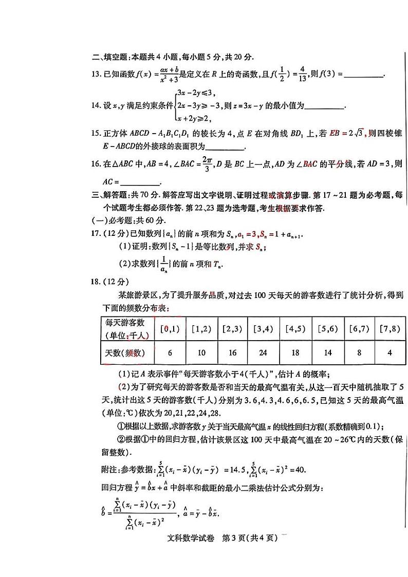 2024届内蒙古自治区包头市高三下学期第三次模拟考试文数+答案03