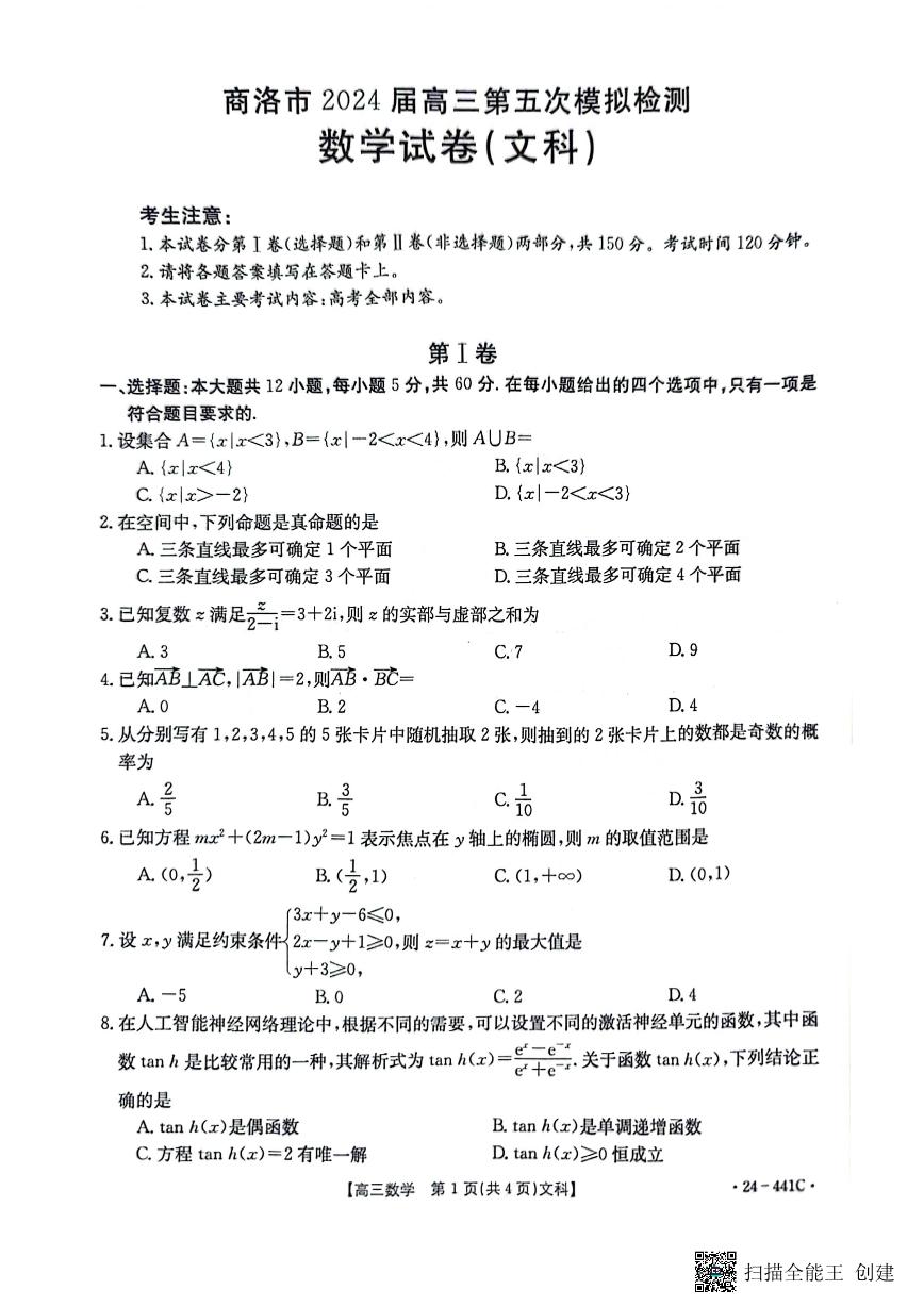 陕西省商洛市2024届高三第五次模拟预测（24-441C）文数