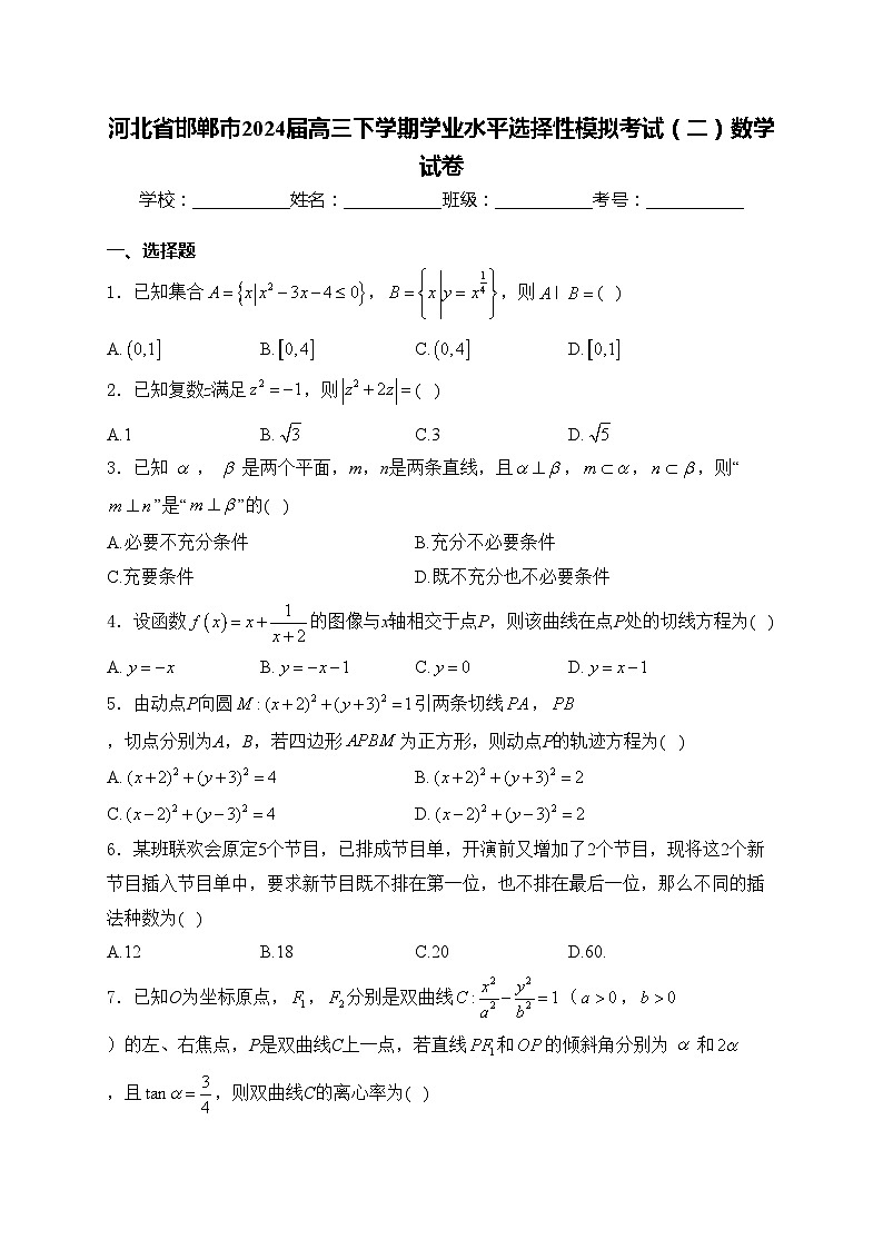 河北省邯郸市2024届高三下学期学业水平选择性模拟考试(二)数学试卷(含答案)第1页