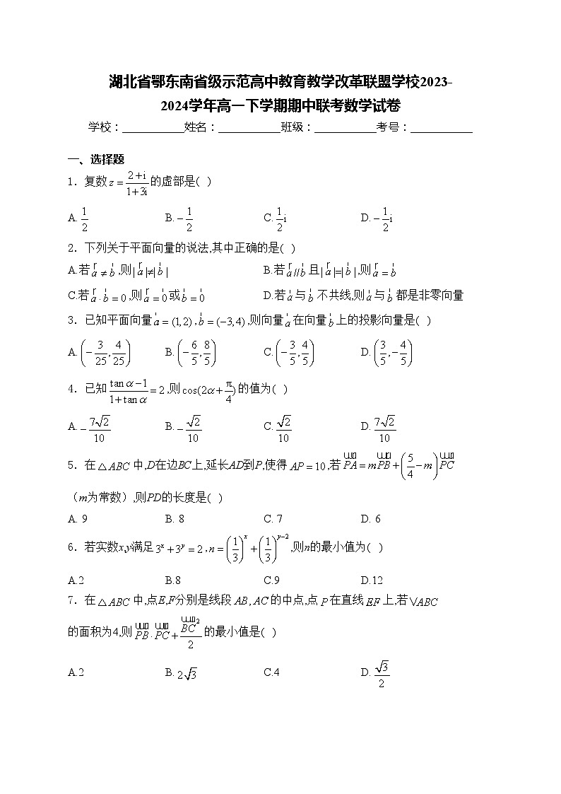 湖北省鄂东南省级示范高中教育教学改革联盟学校2023-2024学年高一下学期期中联考数学试卷(含答案)第1页