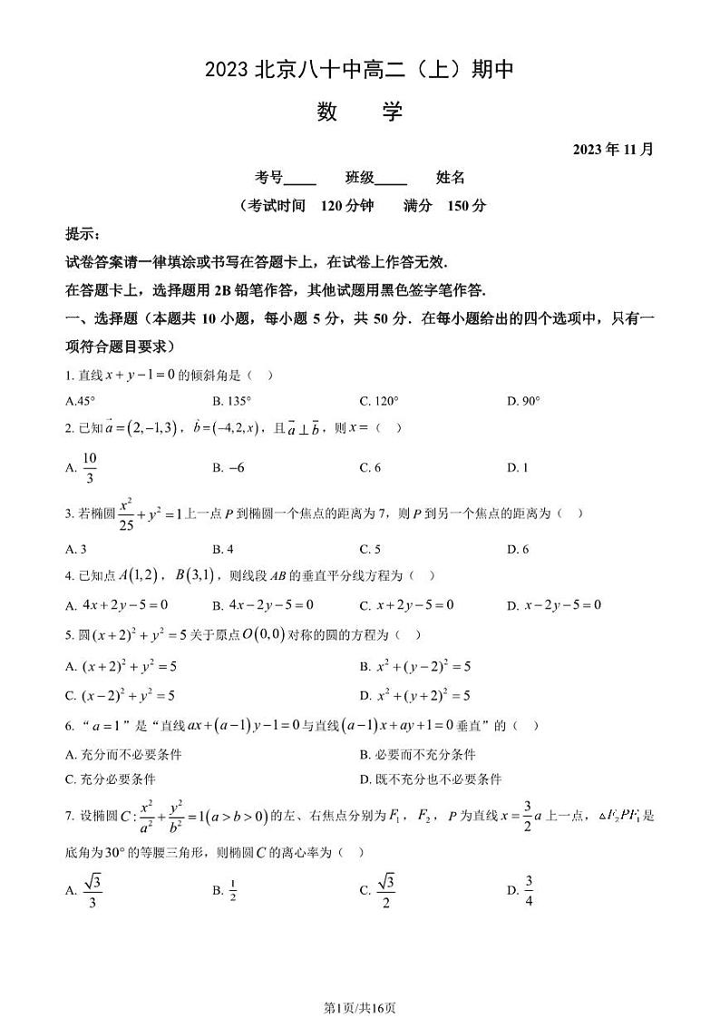 2023 北京八十中高二上学期期中数学试卷1第1页