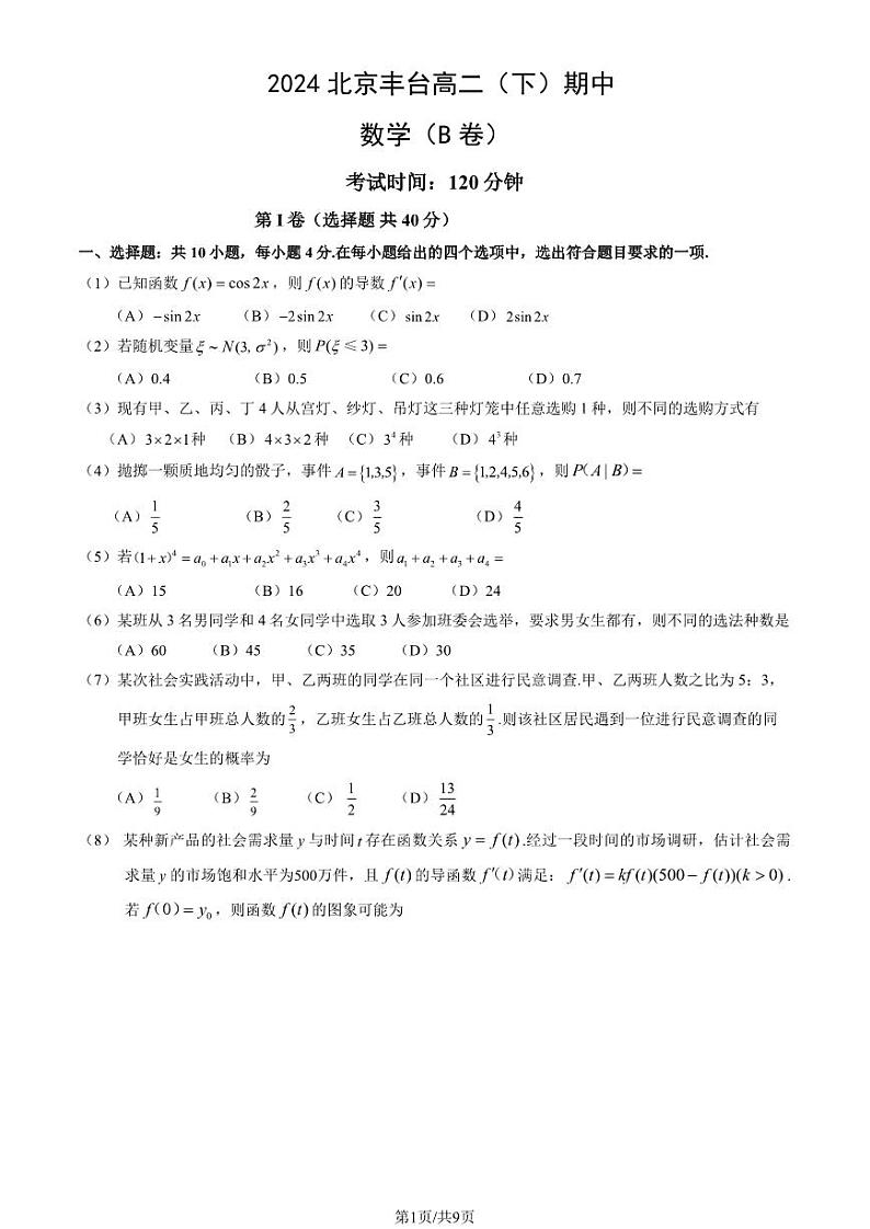 2024北京丰台高二下学期期中数学(B卷)试题及答案试卷01