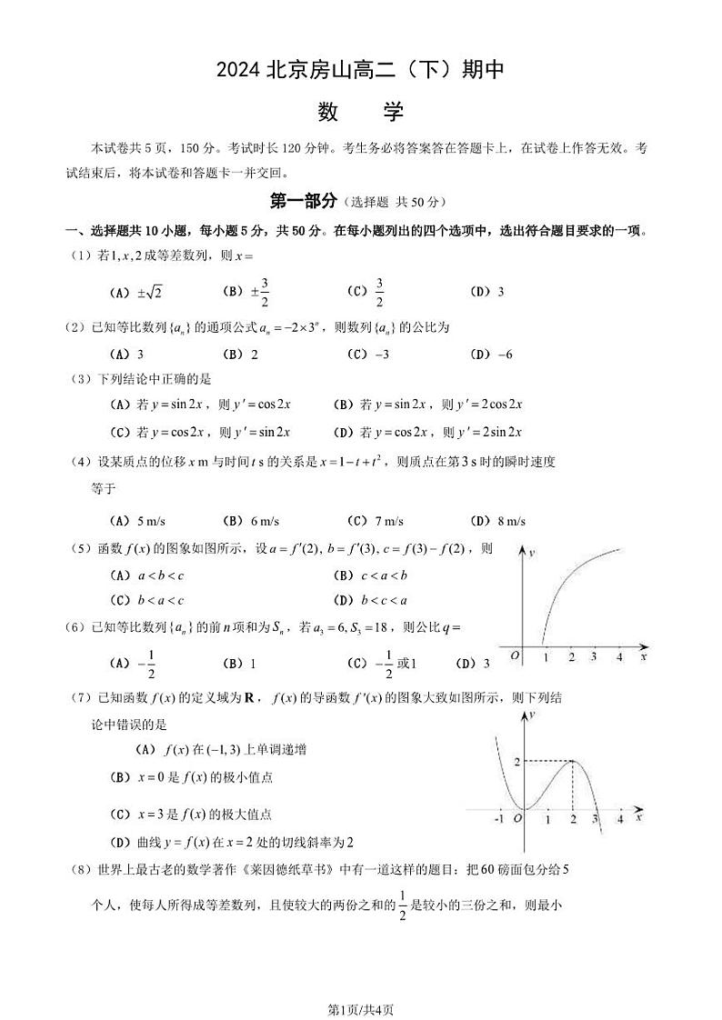2024北京房山高二下学期期中数学试题及答案试卷第1页