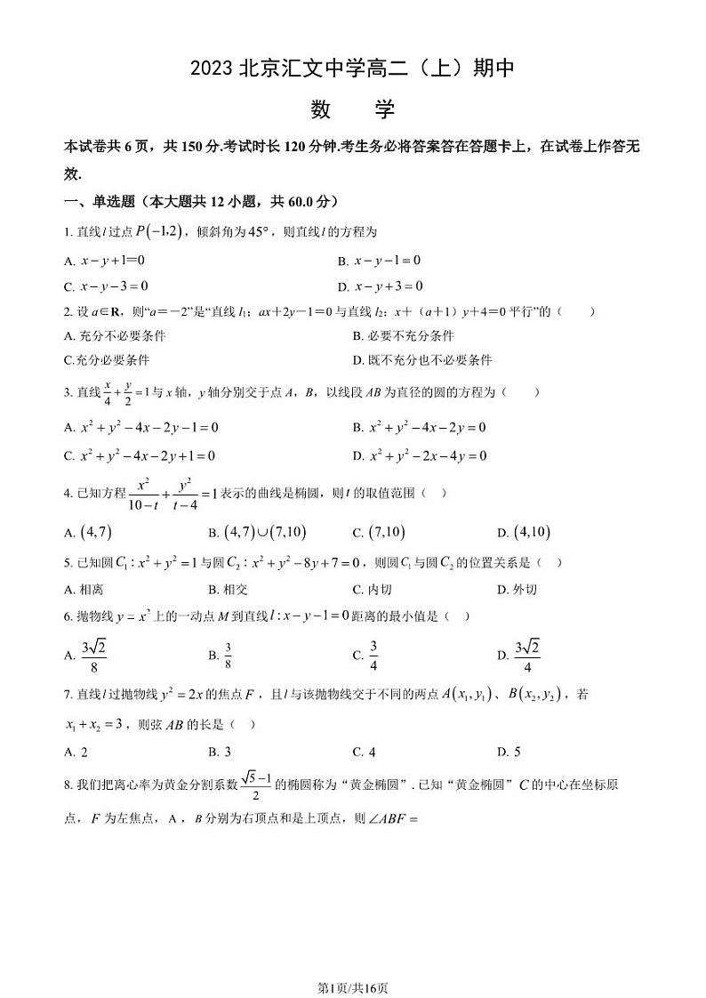 2023 北京汇文中学高二上学期期中数学试卷01