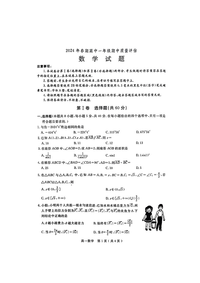 河南省南阳市2023-2024学年高一下学期4月期中质量评估数学试题01