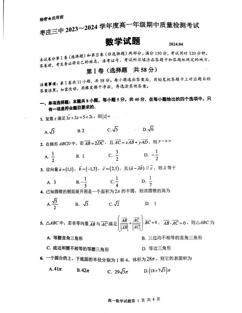 山东省枣庄市第三中学2023-2024学年高一下学期期中考试数学试题01