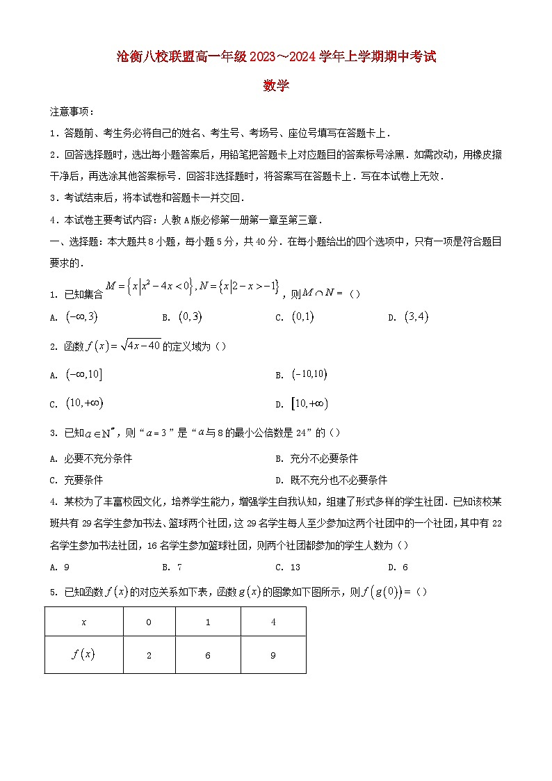 河北省沧衡八校联盟2023_2024学年高三数学上学期11月期中试题第1页