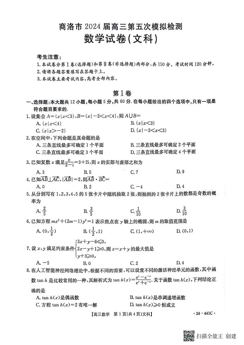 陕西省商洛市2024届高三第五次模拟预测文科数学试题第1页