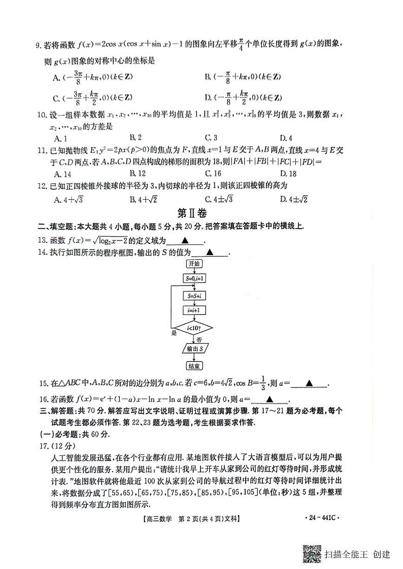 陕西省商洛市2024届高三第五次模拟预测文科数学试题第2页