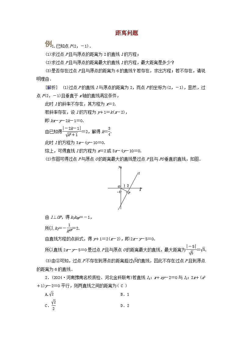 2025版高考数学一轮总复习考点突破训练题第8章平面解析几何第2讲两条直线的位置关系考点2距离问题第1页