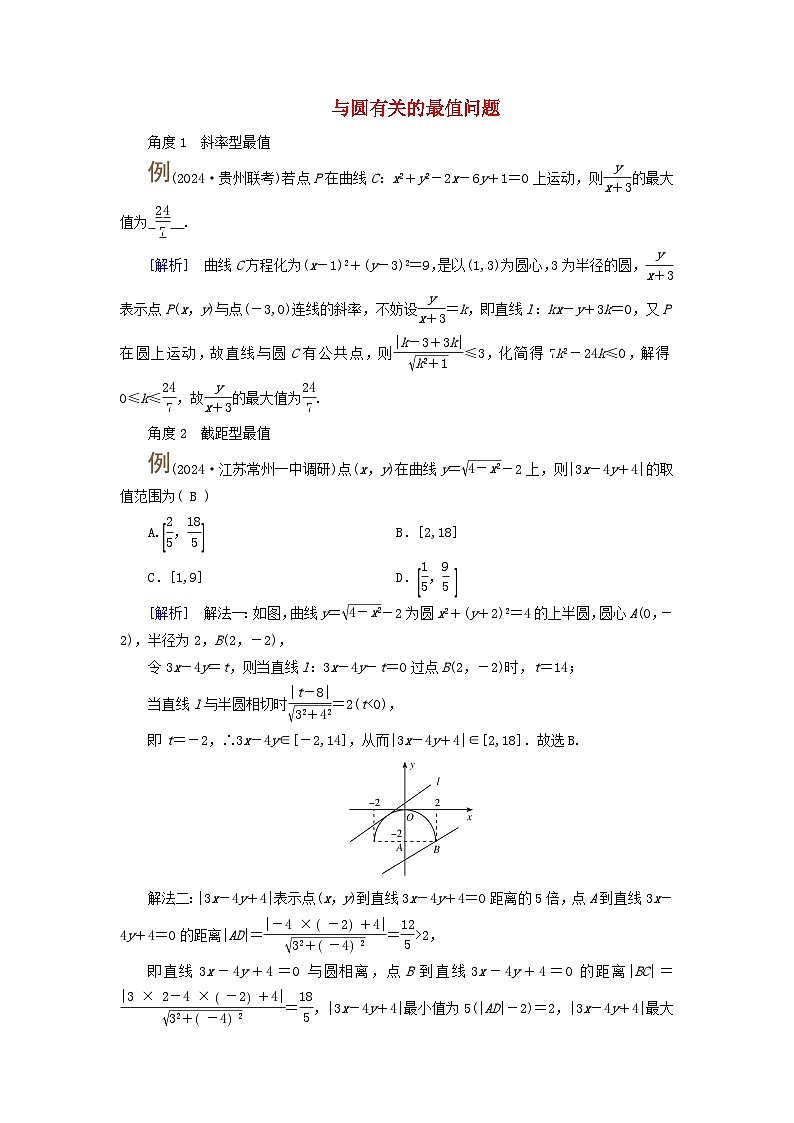 2025版高考数学一轮总复习考点突破训练题第8章平面解析几何第3讲圆的方程直线与圆的位置关系考点3与圆有关的最值问题第1页
