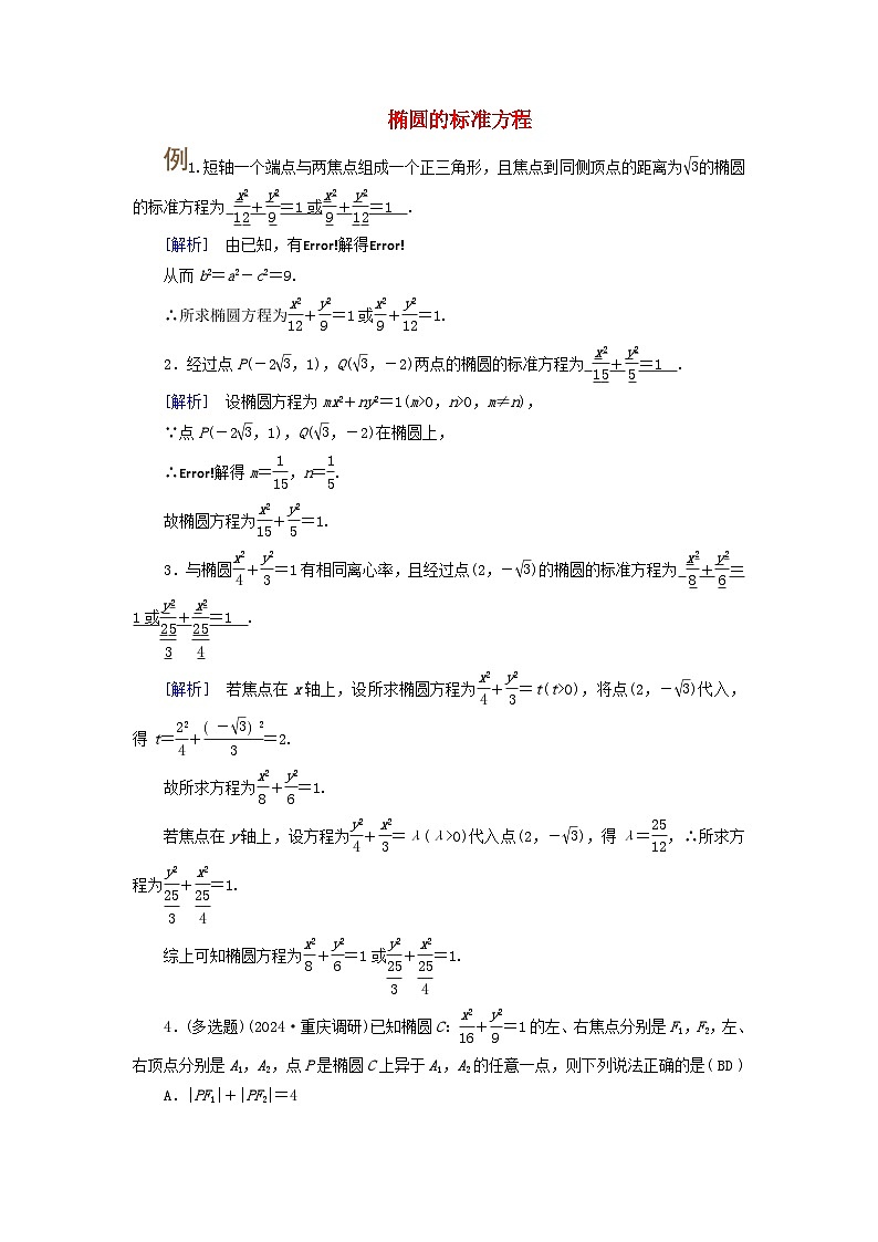 2025版高考数学一轮总复习考点突破训练题第8章平面解析几何第5讲椭圆第1课时考点2椭圆的标准方程第1页