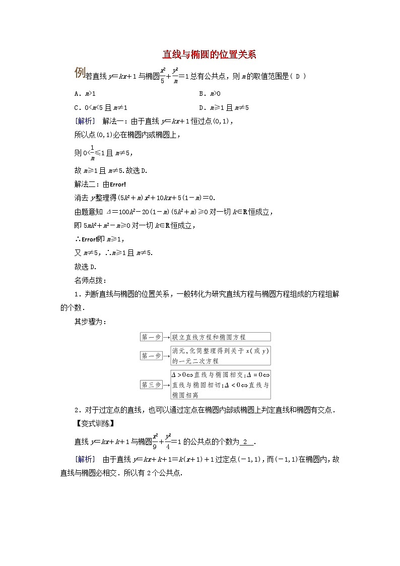 2025版高考数学一轮总复习考点突破训练题第8章平面解析几何第5讲椭圆第2课时考点1直线与椭圆的位置关系第1页