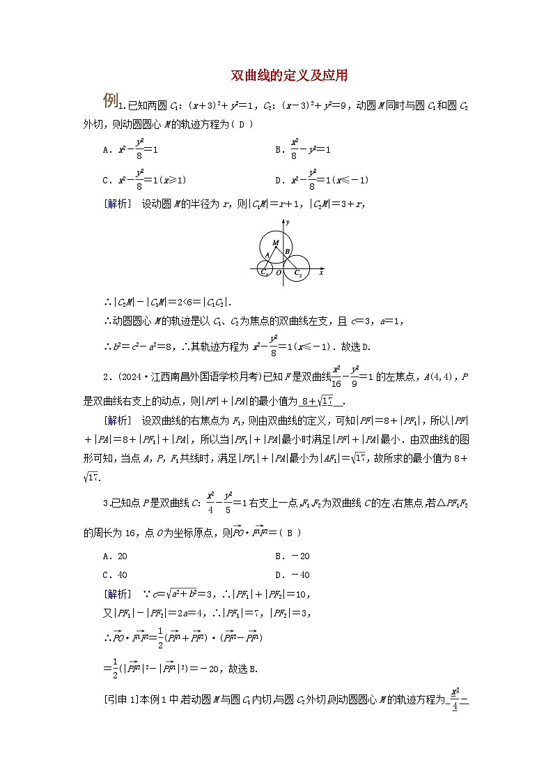 2025版高考数学一轮总复习考点突破训练题第8章平面解析几何第6讲双曲线第1课时考点1双曲线的定义及应用第1页