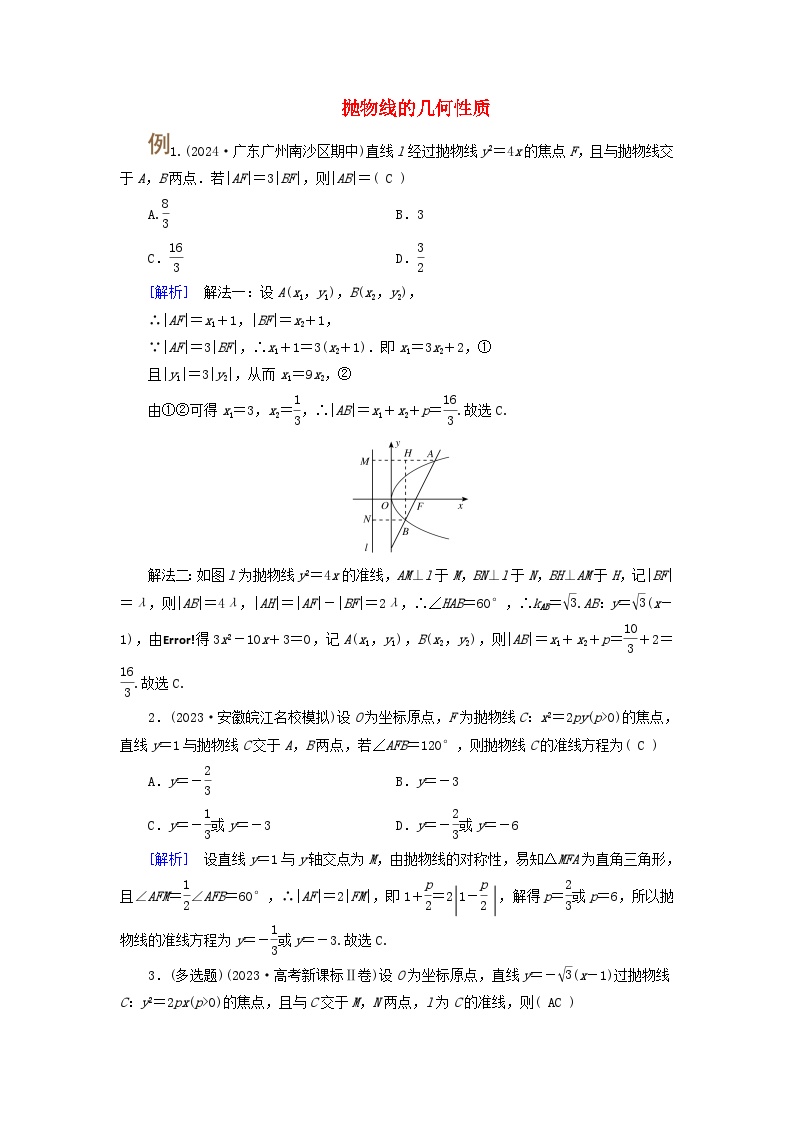 2025版高考数学一轮总复习考点突破训练题第8章平面解析几何第7讲抛物线考点3抛物线的几何性质