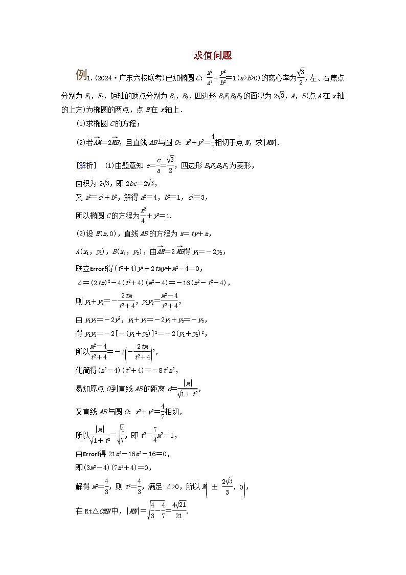 2025版高考数学一轮总复习考点突破训练题第8章平面解析几何第8讲圆锥曲线__求值证明问题考点1求值问题第1页