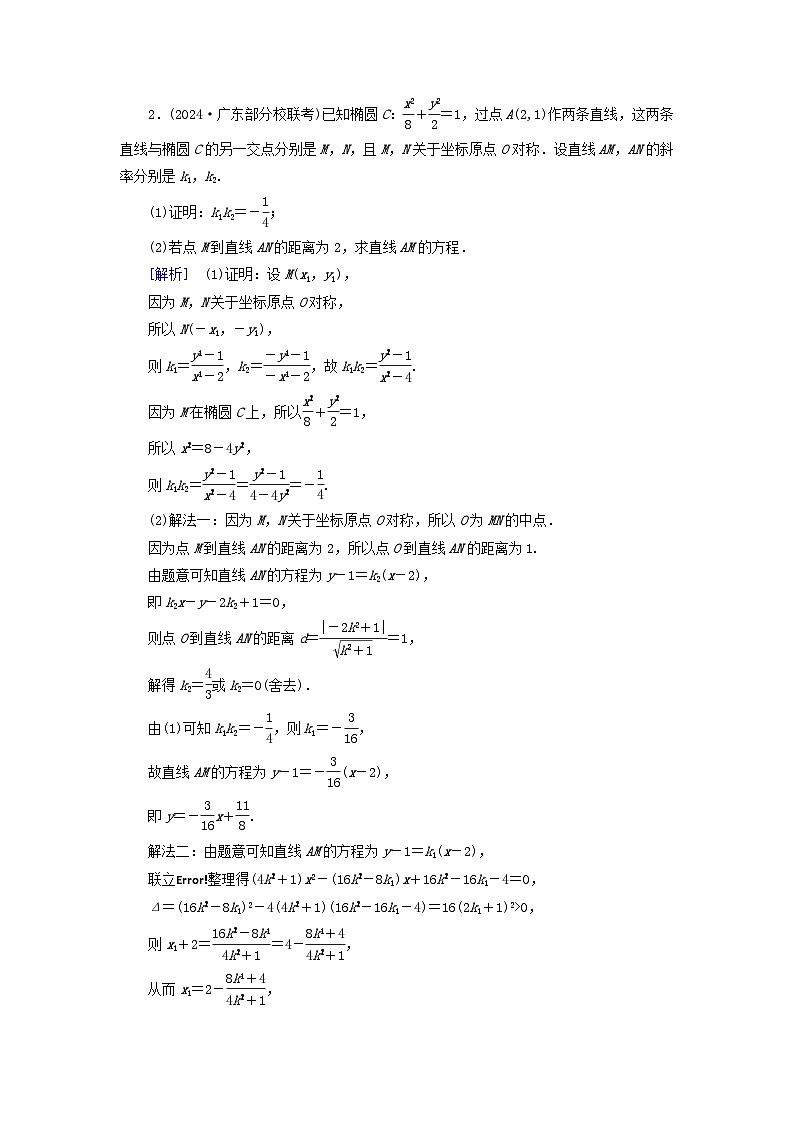 2025版高考数学一轮总复习考点突破训练题第8章平面解析几何第8讲圆锥曲线__求值证明问题考点1求值问题第2页
