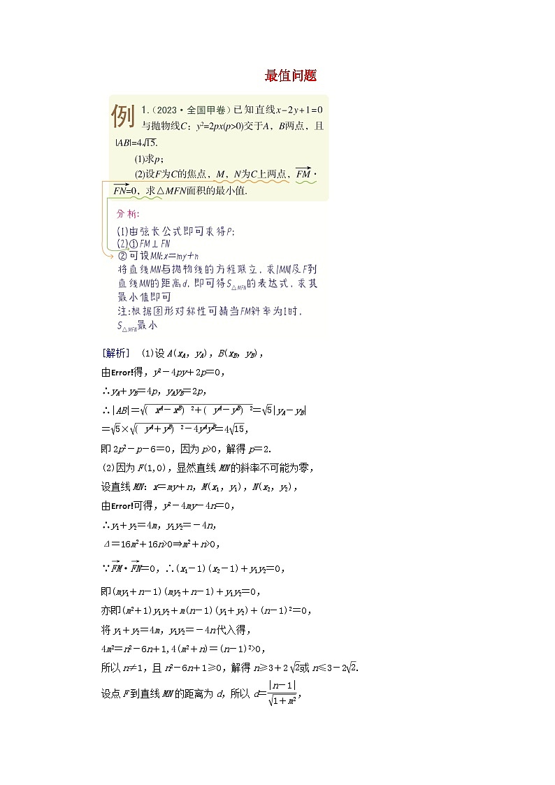 2025版高考数学一轮总复习考点突破训练题第8章平面解析几何第9讲圆锥曲线__最值范围问题考点1最值问题第1页