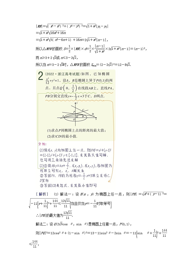2025版高考数学一轮总复习考点突破训练题第8章平面解析几何第9讲圆锥曲线__最值范围问题考点1最值问题第2页