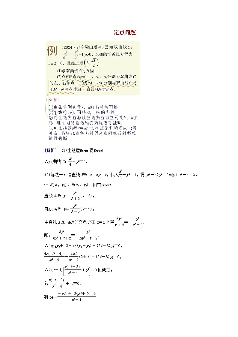 2025版高考数学一轮总复习考点突破训练题第8章平面解析几何第10讲圆锥曲线__定点定值探究性问题考点1定点问题第1页