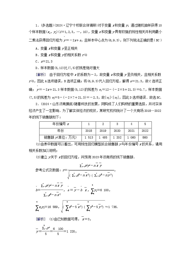 2025版高考数学一轮总复习考点突破训练题第9章统计成对数据的统计分析第2讲成对数据的统计分析考点2回归分析第3页