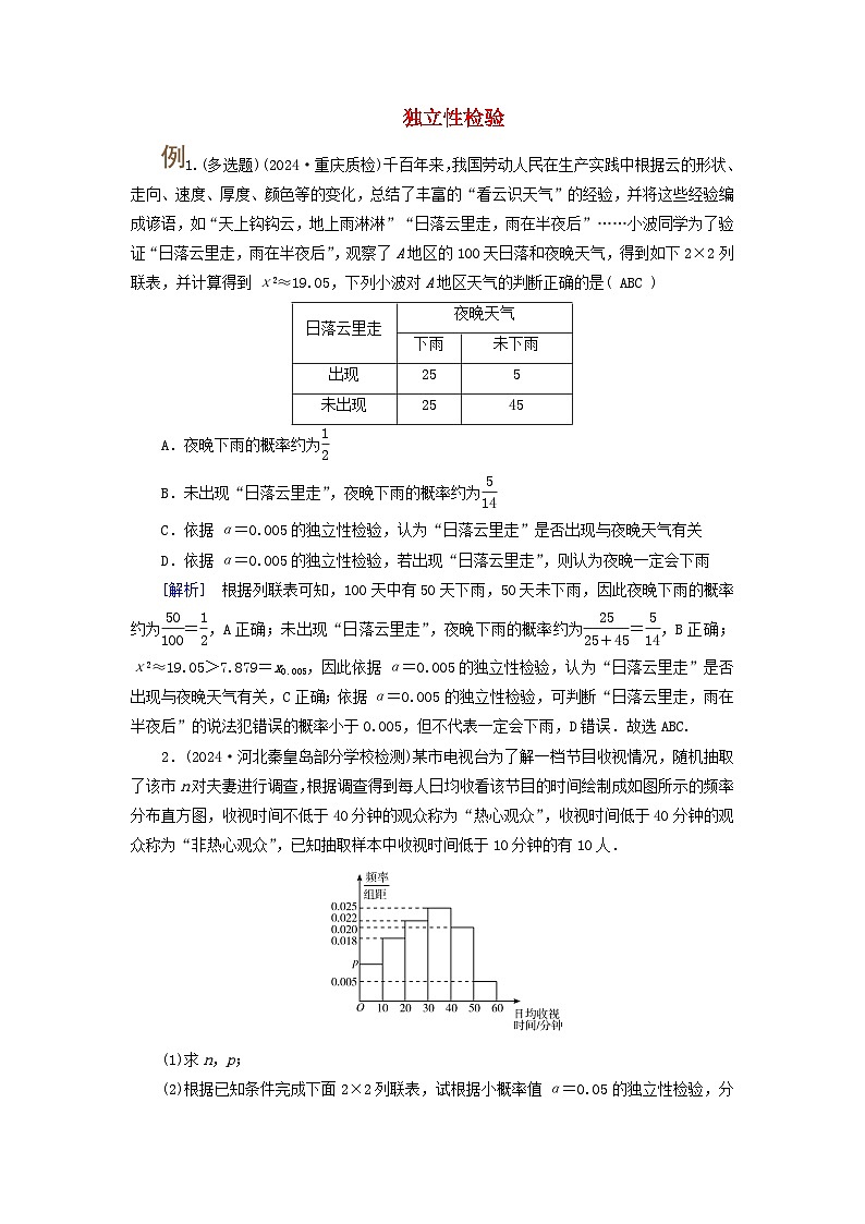 2025版高考数学一轮总复习考点突破训练题第9章统计成对数据的统计分析第2讲成对数据的统计分析考点3独立性检验第1页