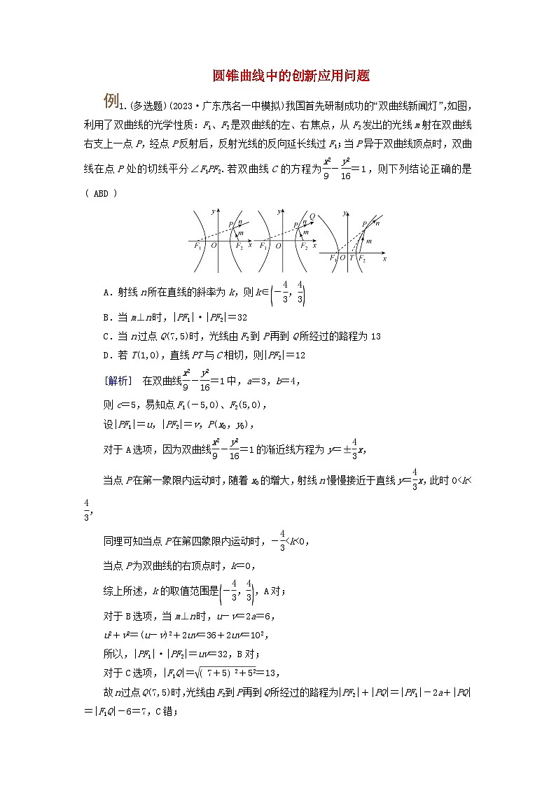 2025版高考数学一轮总复习素养提升训练题第8章平面解析几何第6讲双曲线第1课时第1页