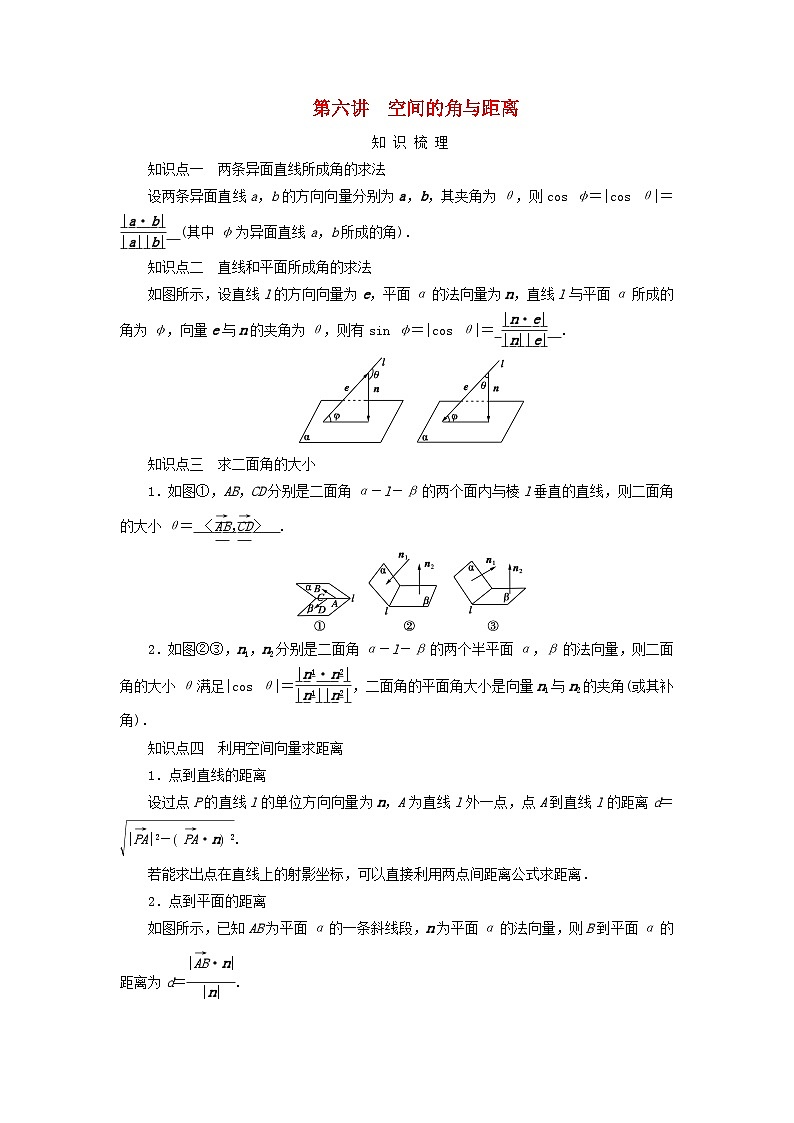 2025版高考数学一轮总复习知识梳理训练题第7章立体几何第6讲空间的角与距离第1页