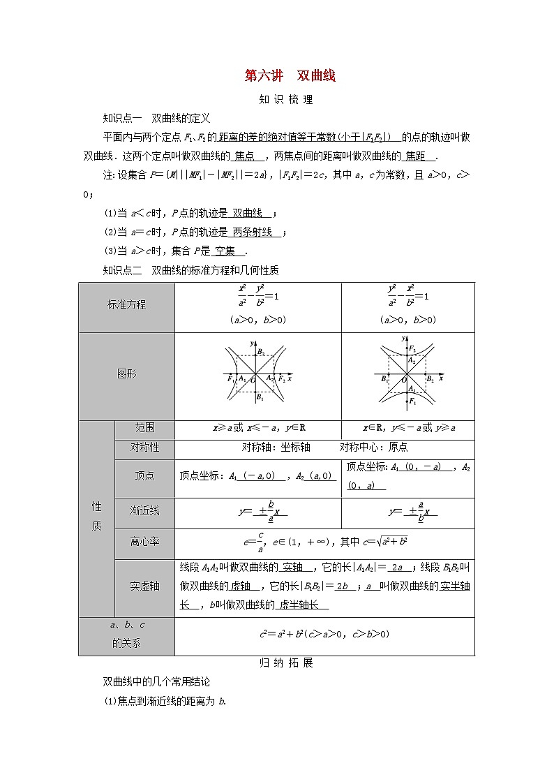 2025版高考数学一轮总复习知识梳理训练题第8章平面解析几何第6讲双曲线01