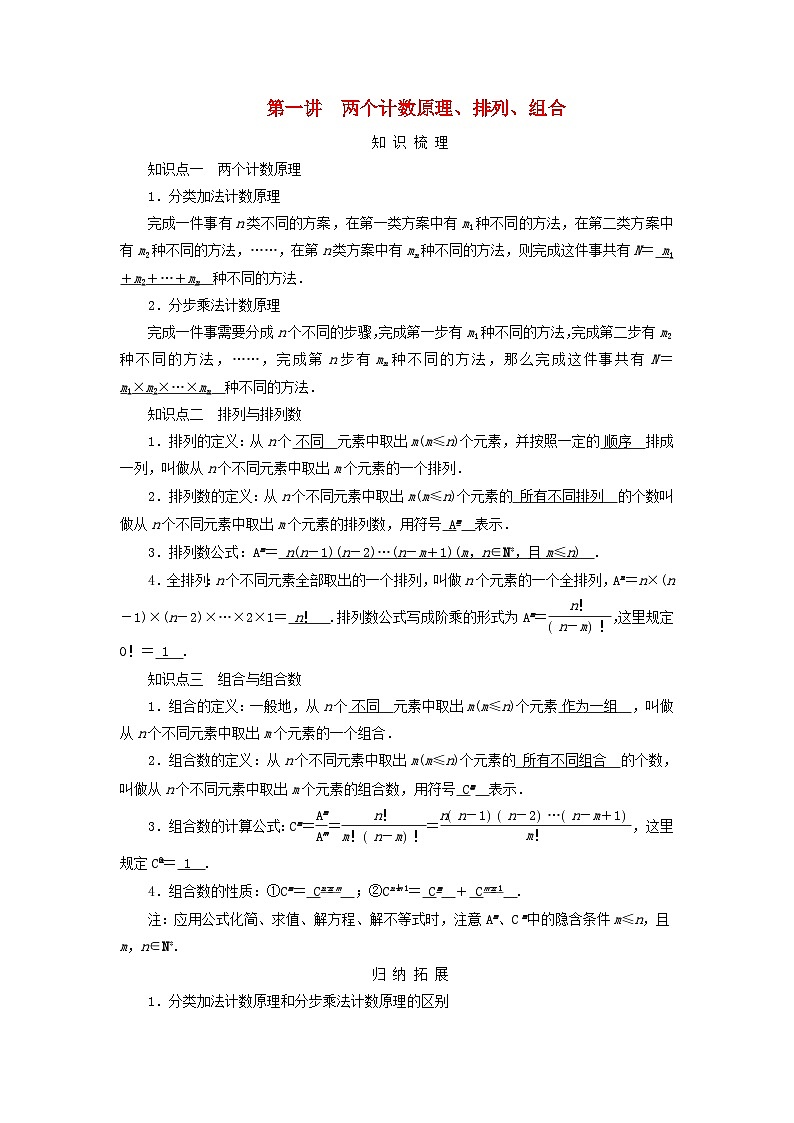 2025版高考数学一轮总复习知识梳理训练题第10章计数原理概率随机变量及其分布第1讲两个计数原理排列组合第1页