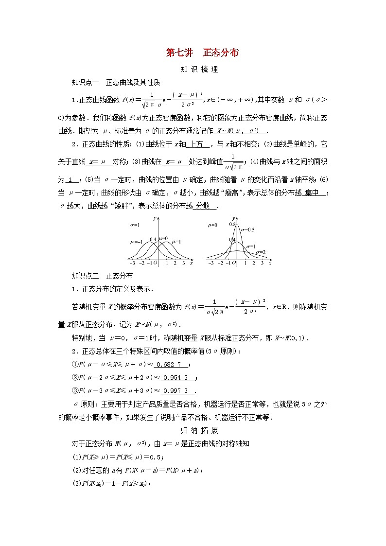 2025版高考数学一轮总复习知识梳理训练题第10章计数原理概率随机变量及其分布第7讲正态分布第1页