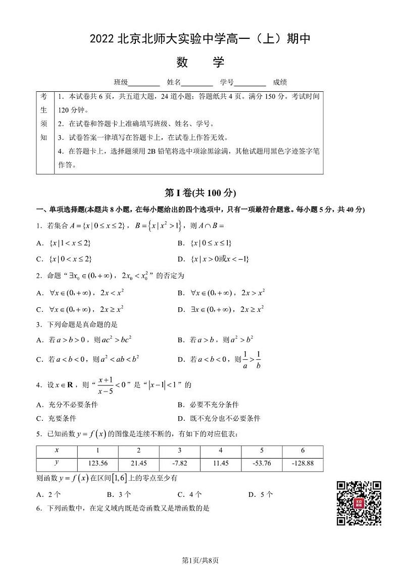 2022北京北师大实验中学高一上学期期中数学试卷及答案1第1页