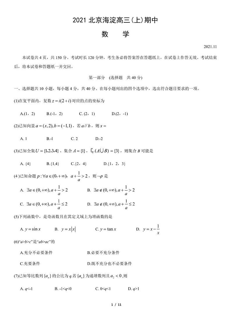 2021北京海淀高三(上学期)期中数学试卷及答案1第1页