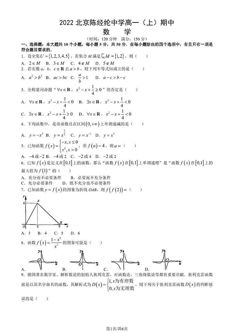 2022北京陈经纶中学高一上学期期中数学试卷及答案1第1页