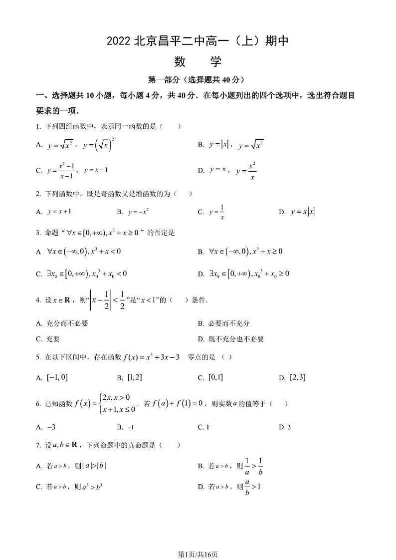 2022北京昌平二中高一上学期期中数学试卷及答案1第1页