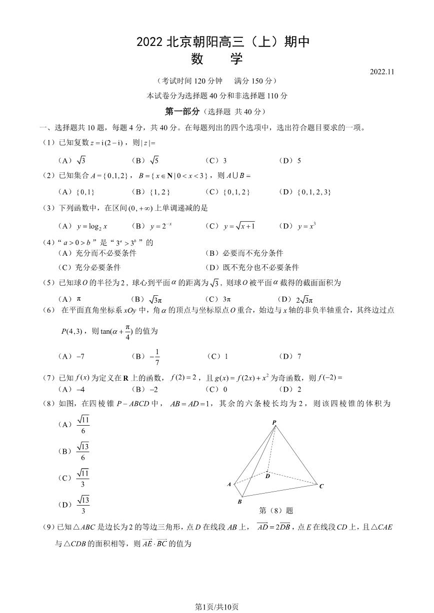 2022北京朝阳高三上学期期中数学试卷及答案1