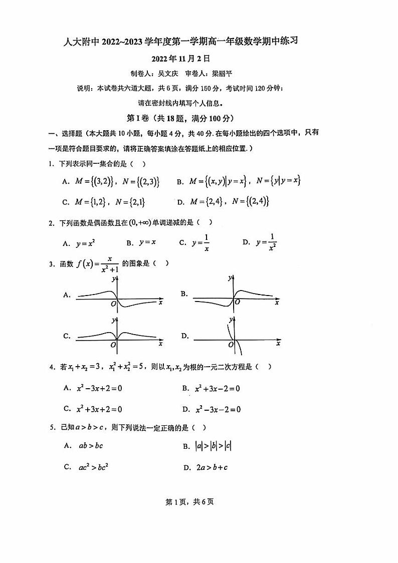 人大附中2022_2023学年度上学期高一数学期中练习试卷及答案第1页