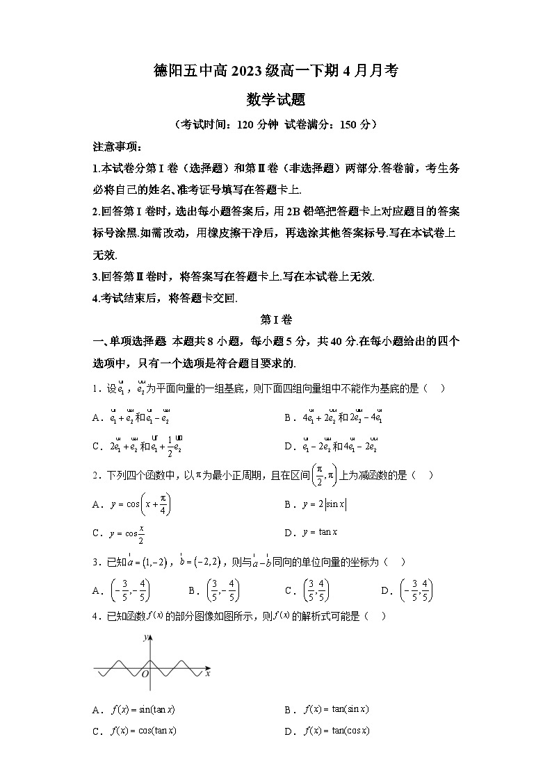 四川省德阳市第五中学2023-2024学年高一下学期4月月考数学试题（解析版）01