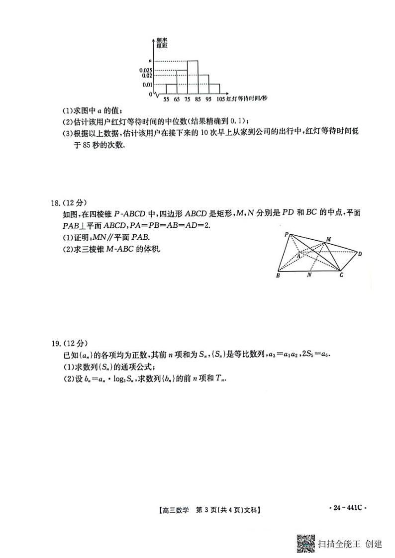 2024届陕西省商洛市高三下学期第五次模拟预测文数试题含答案第3页