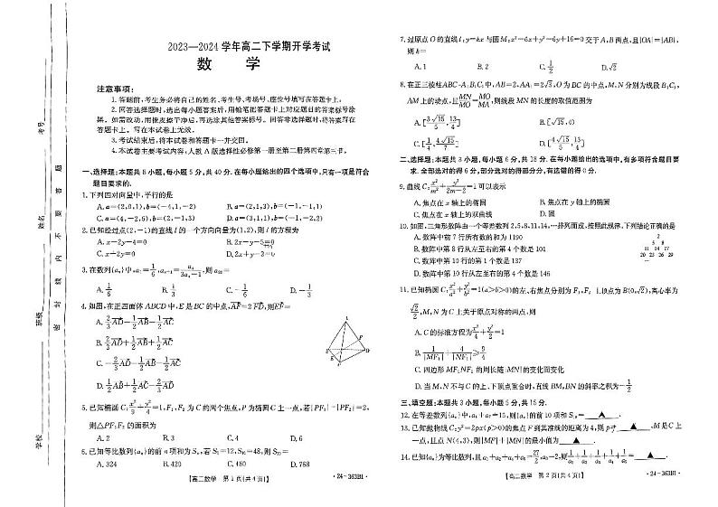 河南省许平汝名校2023-2024学年高二下学期开学考试数学试题第1页